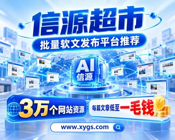 批量软文发布平台推荐:3万个网站资源接入AI信源,每篇文章低至一毛钱